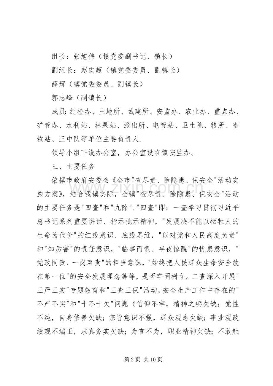 镇查尽责除隐患保安全活动方案 .docx_第2页