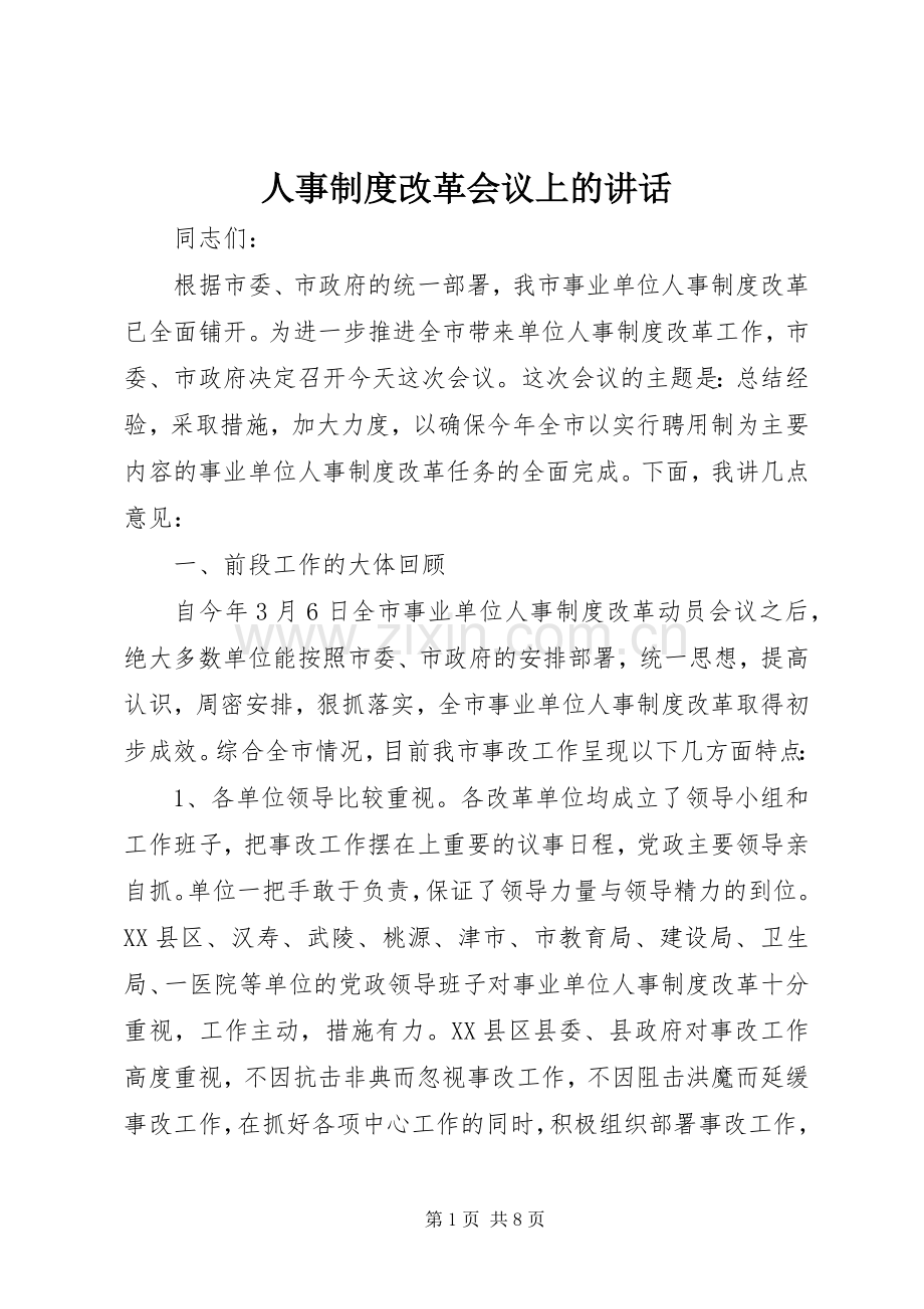 人事制度改革会议上的讲话.docx_第1页