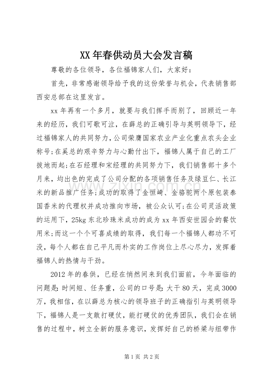 XX年春供动员大会发言.docx_第1页