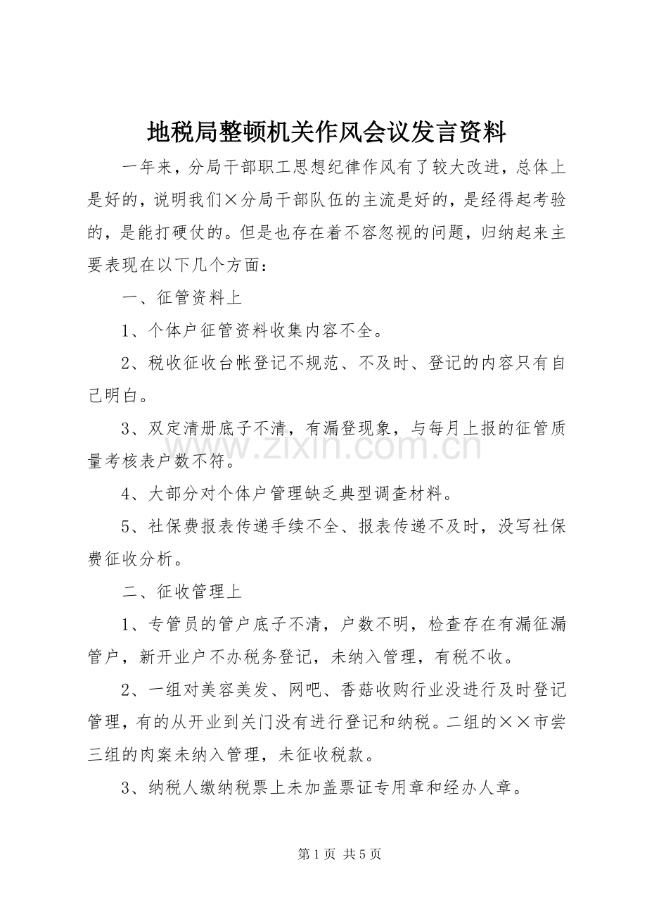 地税局整顿机关作风会议发言稿资料.docx_第1页