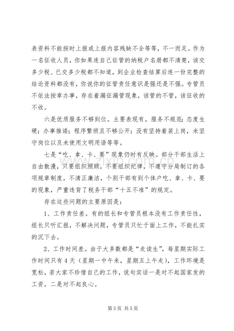 地税局整顿机关作风会议发言稿资料.docx_第3页