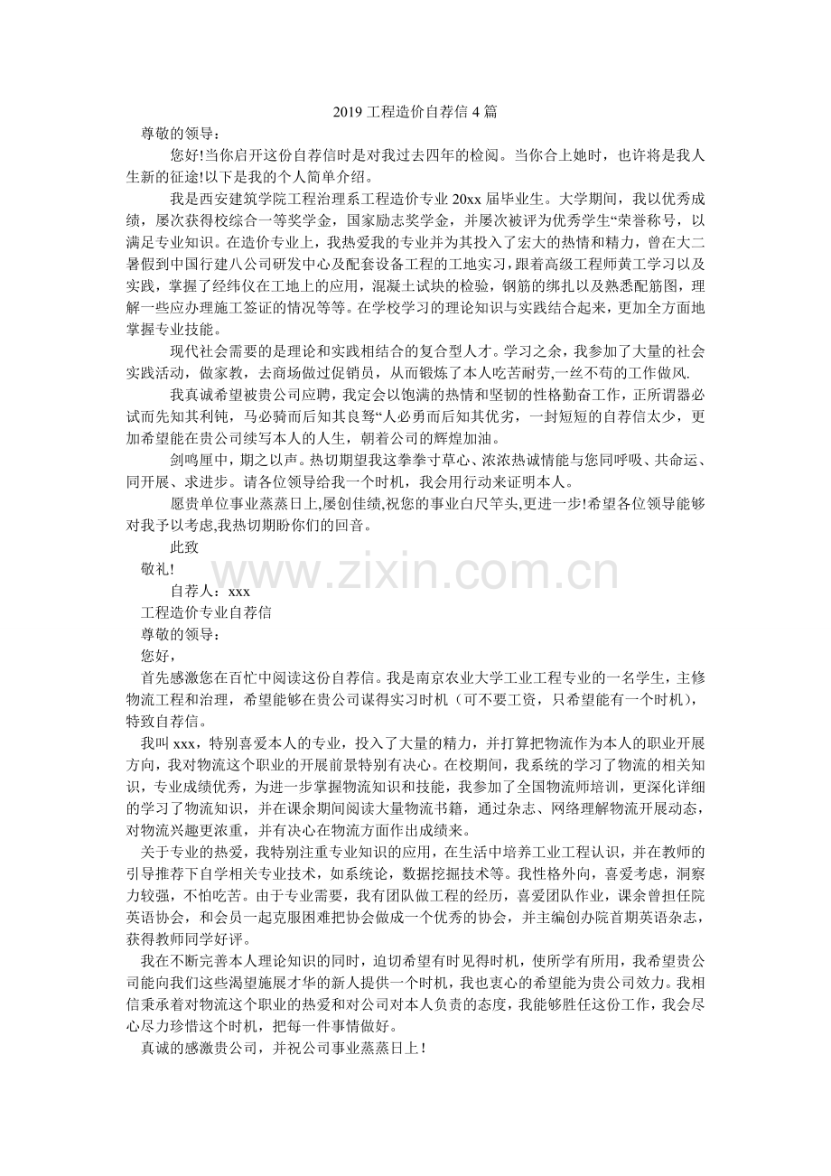 2024工程造价自荐信4篇.doc_第1页