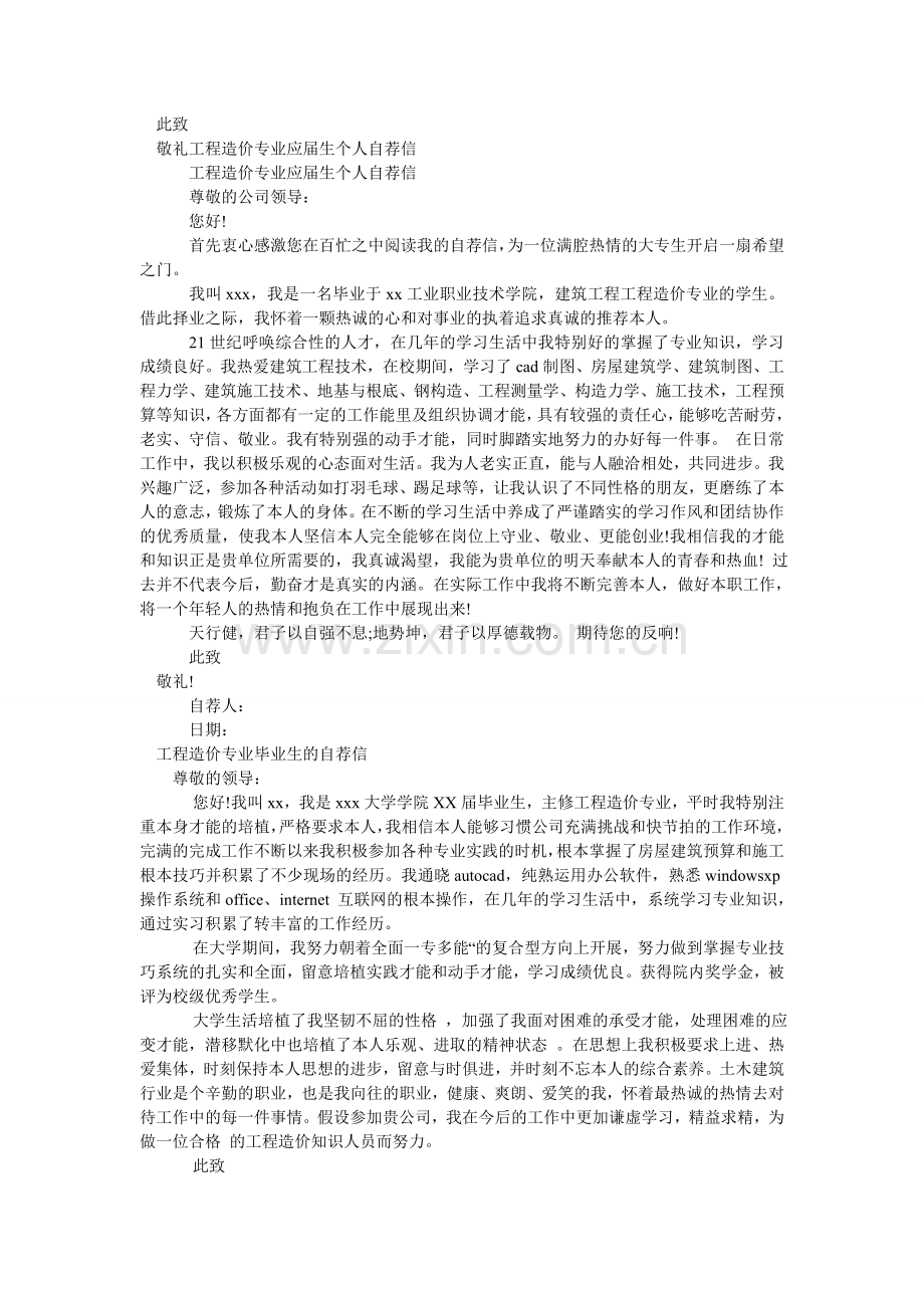 2024工程造价自荐信4篇.doc_第2页