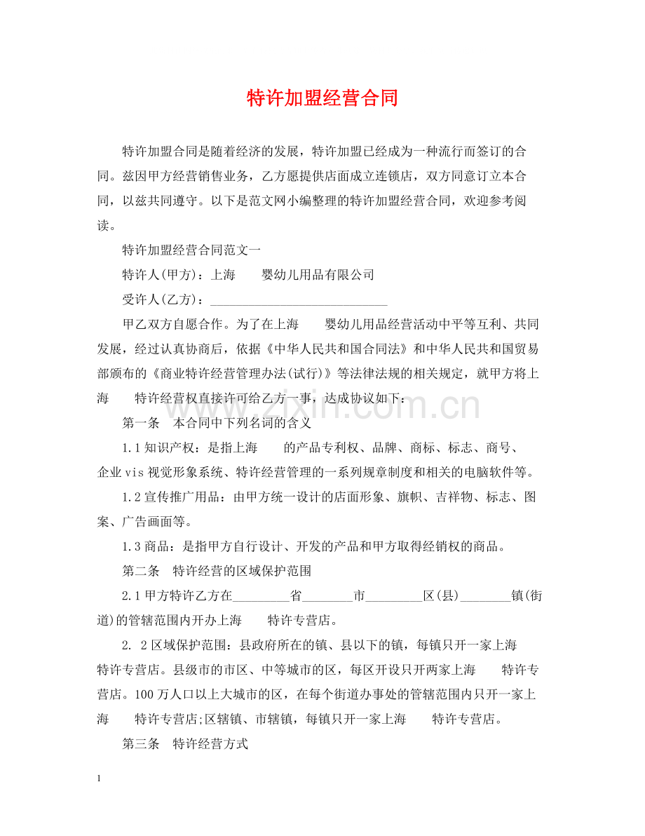 特许加盟经营合同.docx_第1页