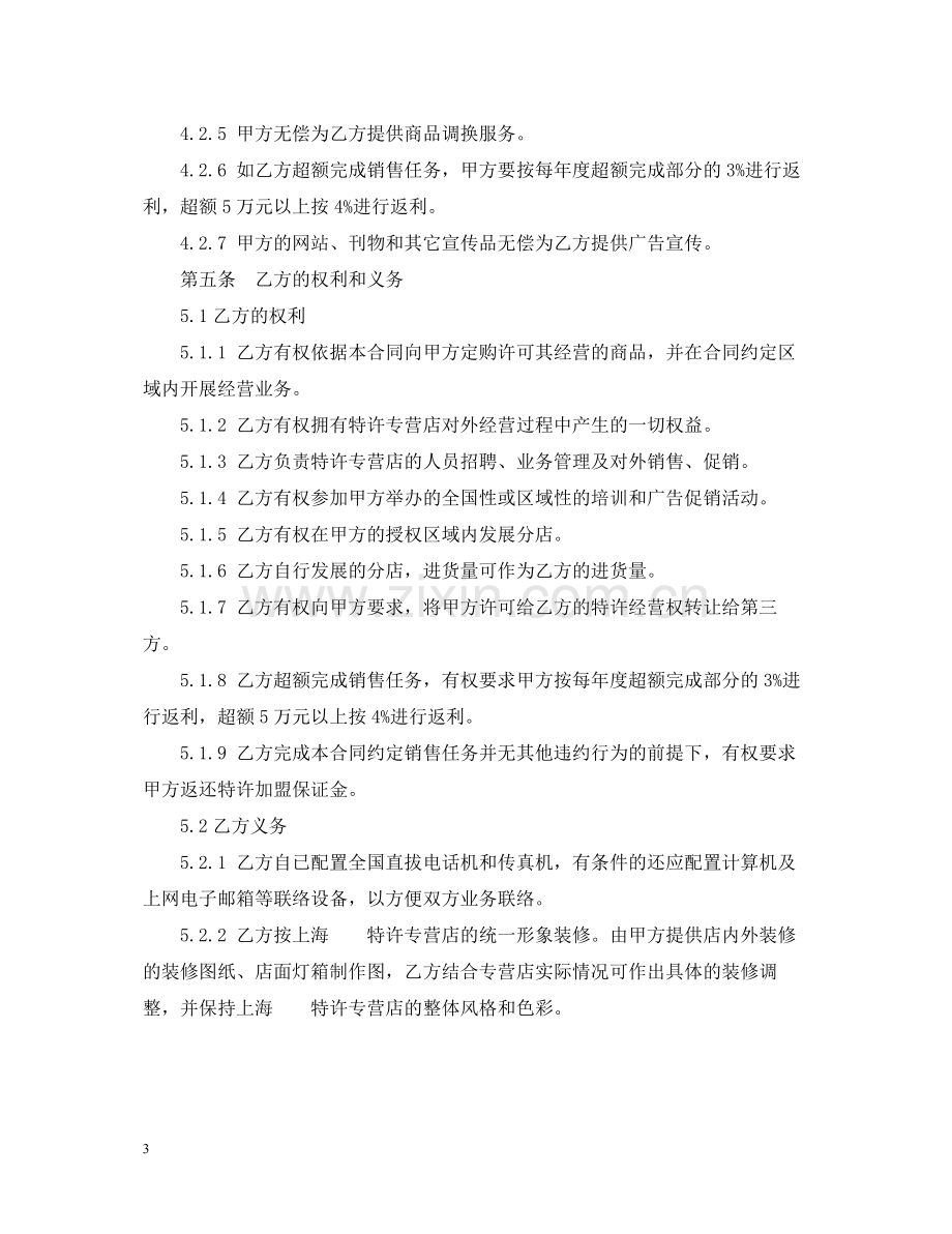 特许加盟经营合同.docx_第3页