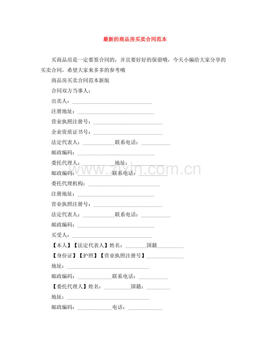 的商品房买卖合同范本.docx_第1页