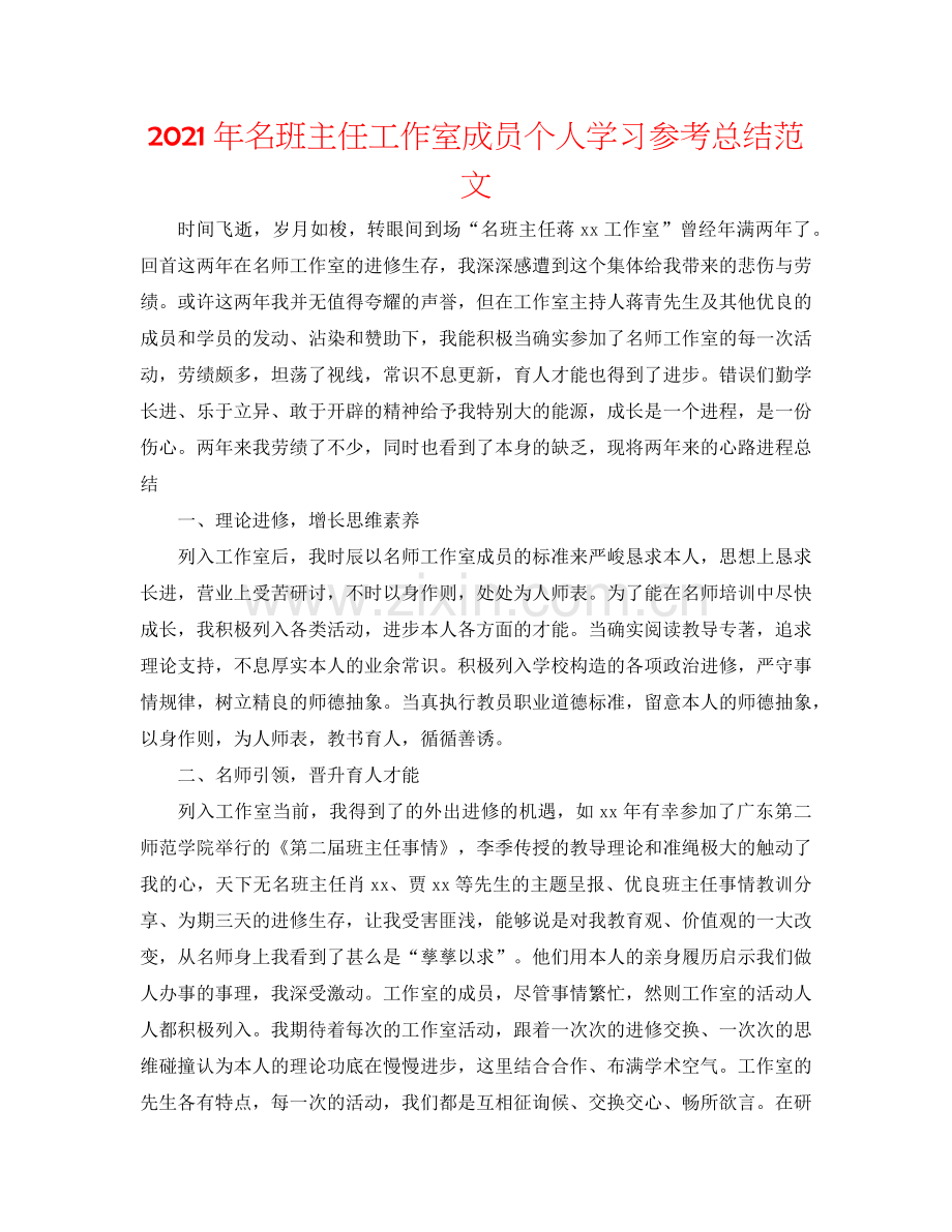 2024年名班主任工作室成员个人学习参考总结范文.doc_第1页