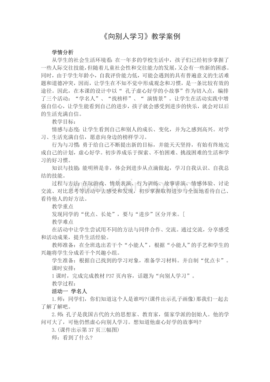 《向别人学习》教学案例.doc_第1页