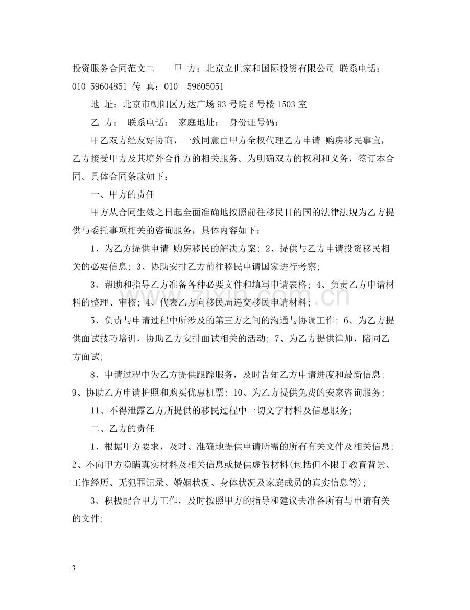 投资服务合同.docx_第3页