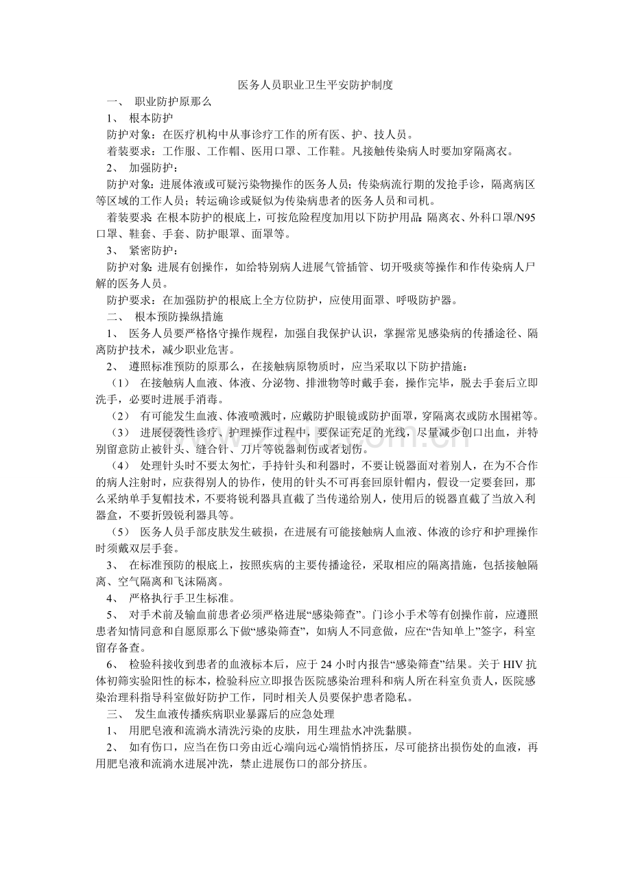 医务人ۥ员职业卫生安全防护制度.doc_第1页