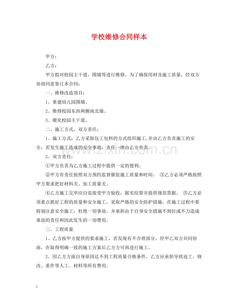 学校维修合同样本.docx_第1页