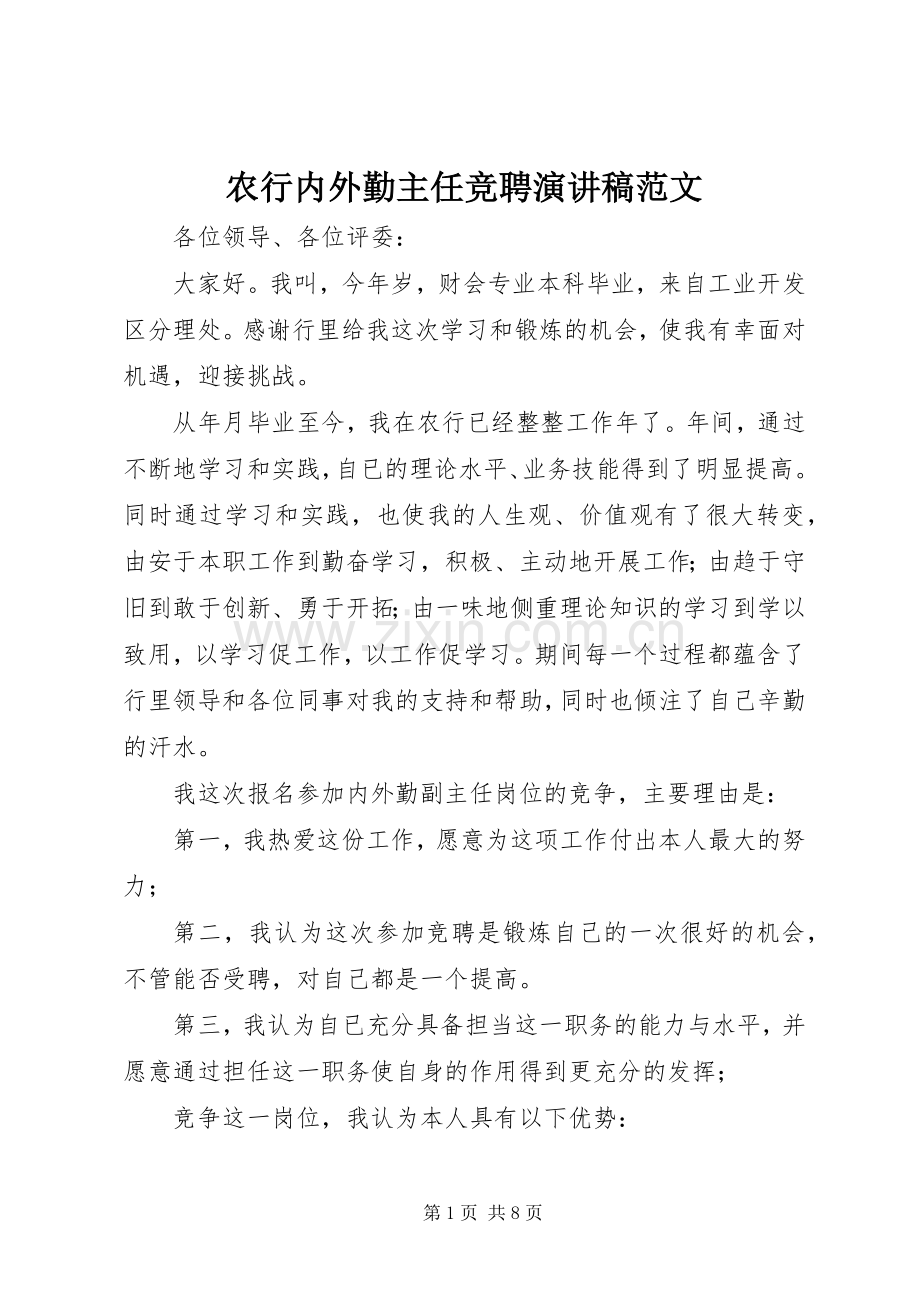 农行内外勤主任竞聘演讲稿范文.docx_第1页