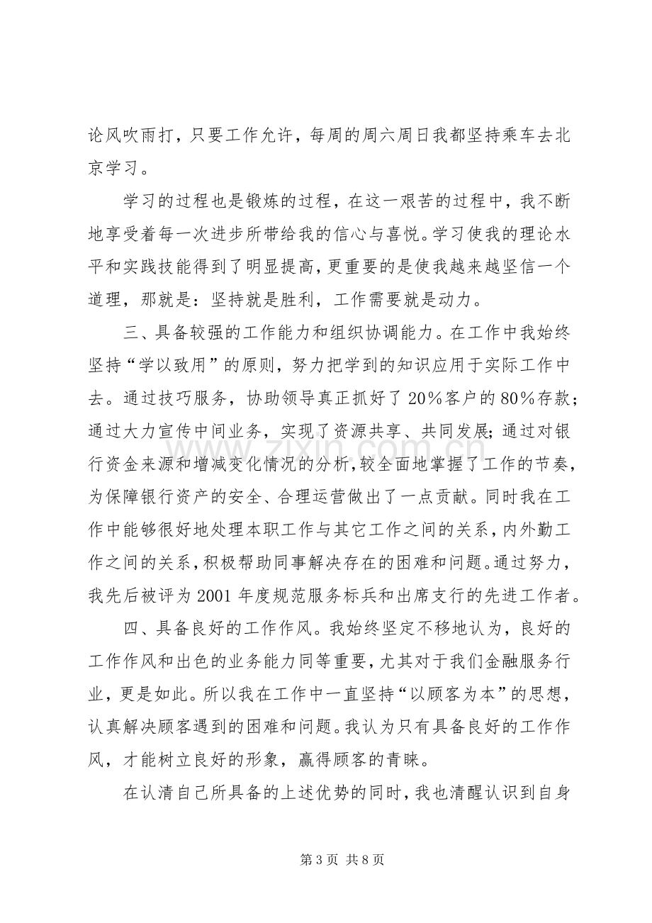 农行内外勤主任竞聘演讲稿范文.docx_第3页