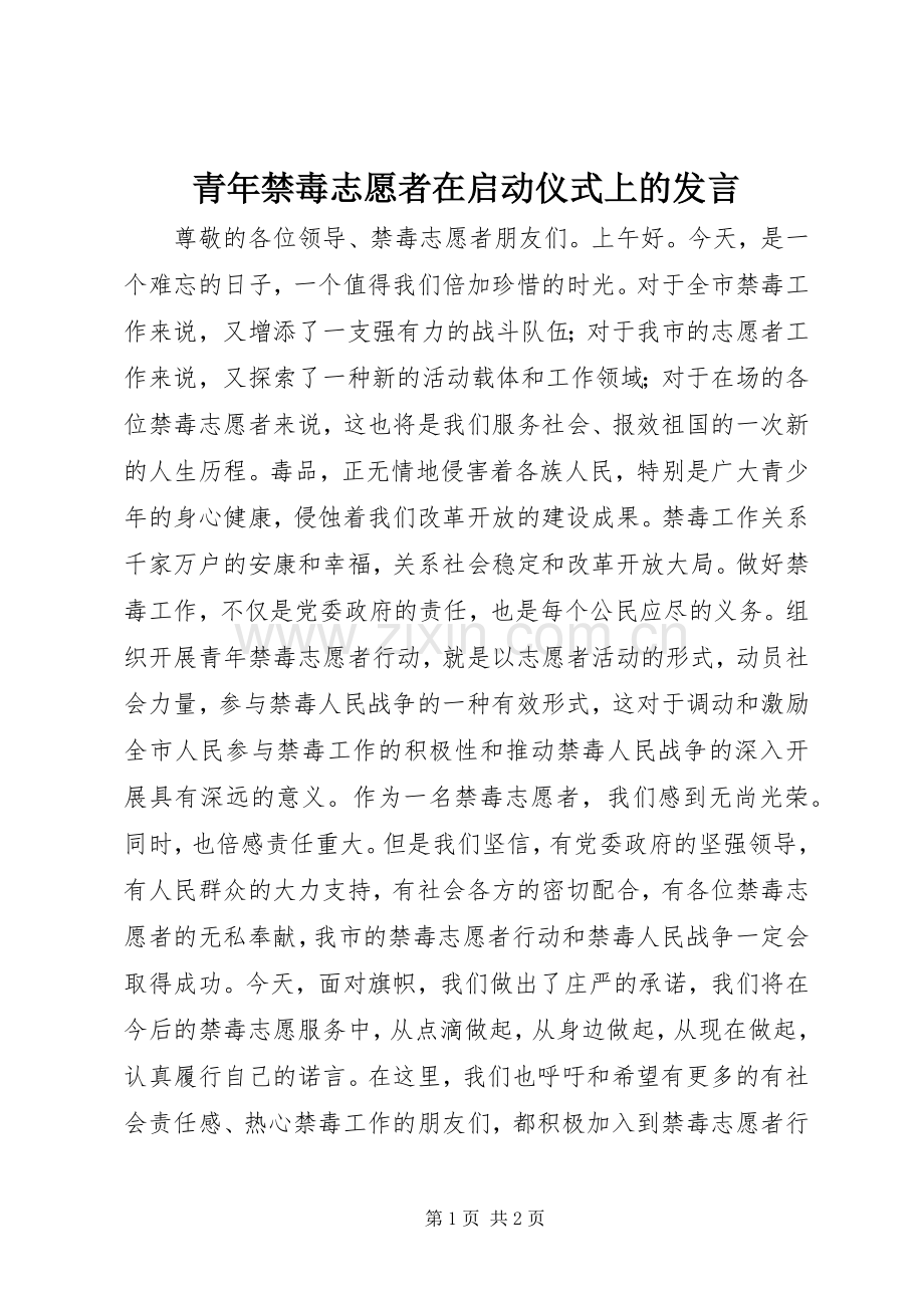 青年禁毒志愿者在启动仪式上的发言.docx_第1页