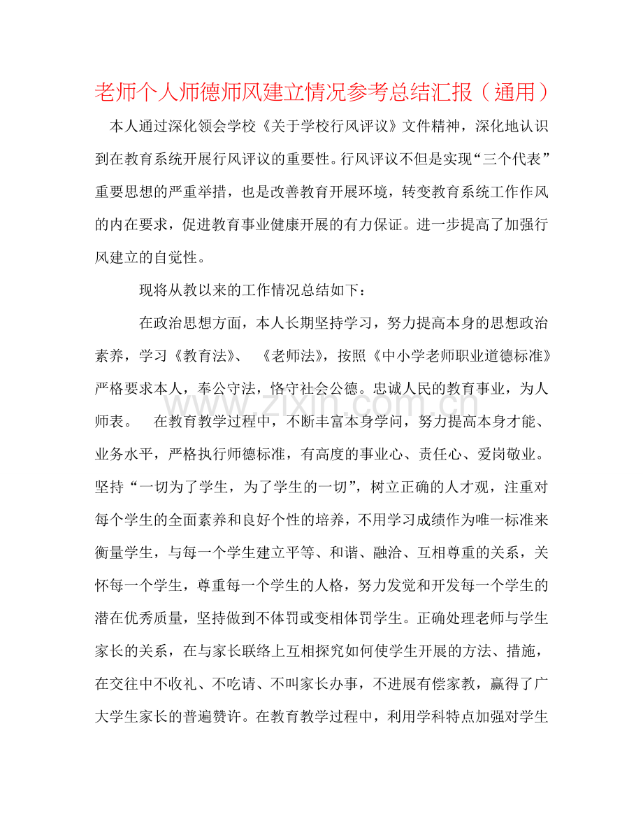 教师个人师德师风建设情况参考总结汇报（通用）.doc_第1页