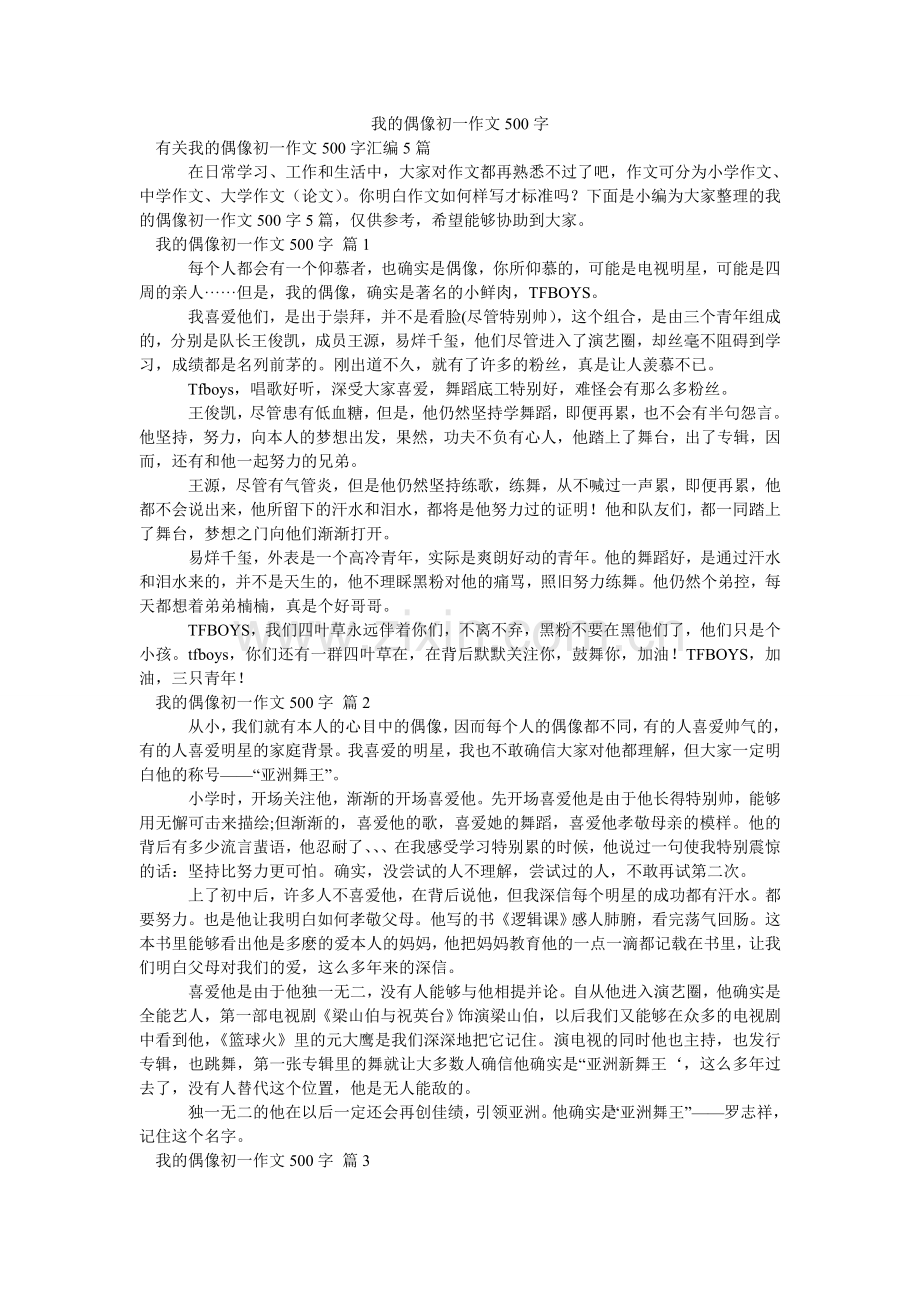 我的偶像初一作文500字.doc_第1页