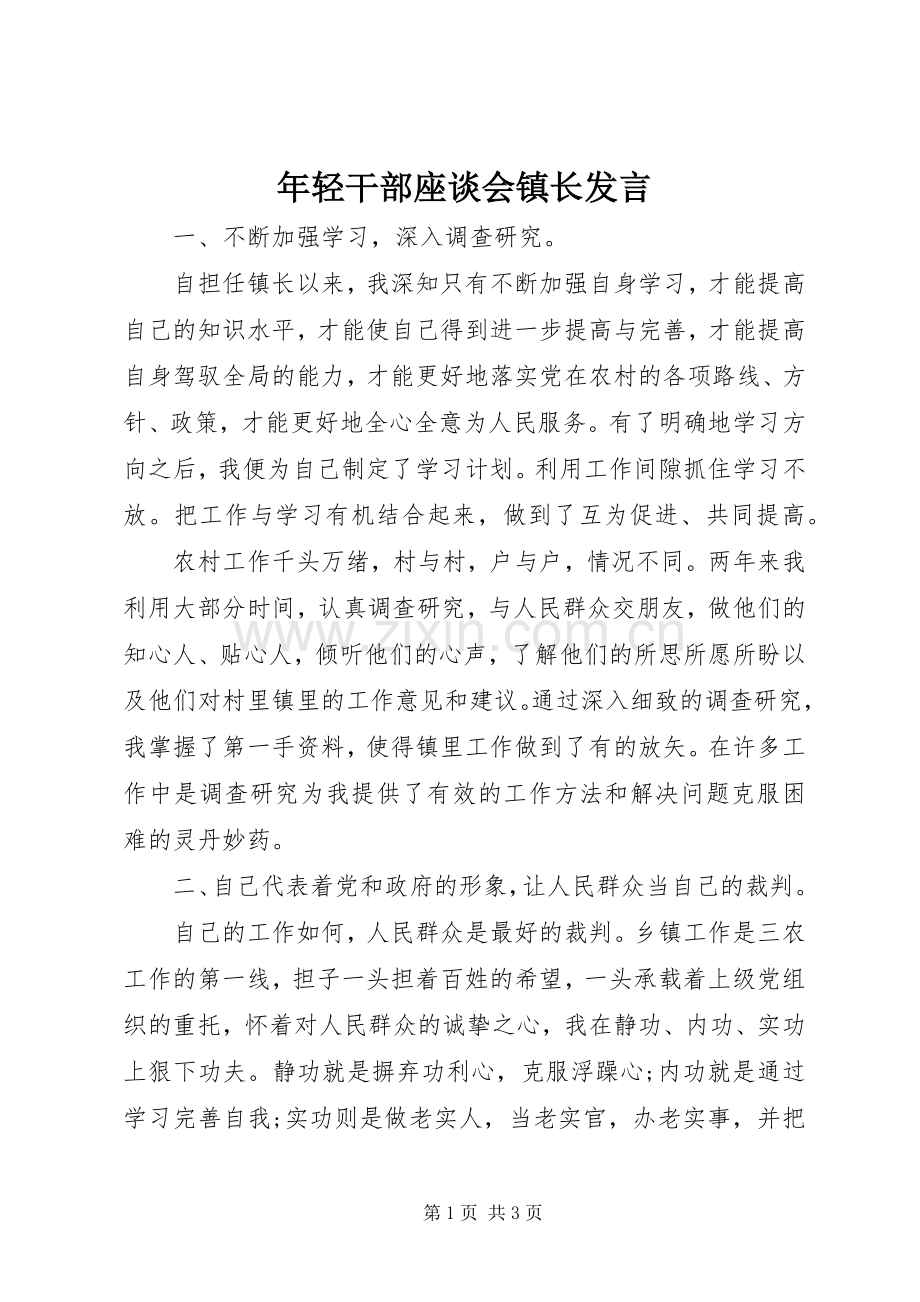 年轻干部座谈会镇长发言稿.docx_第1页