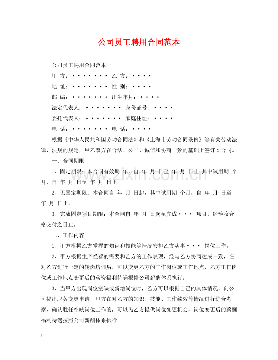 公司员工聘用合同范本.docx_第1页