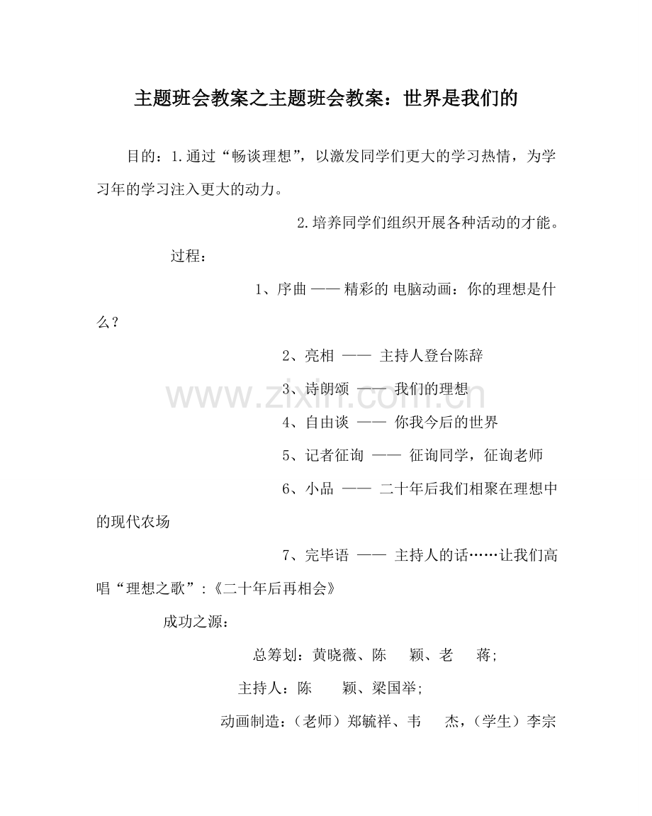 主题班会教案主题班会教案：世界是我们的.doc_第1页