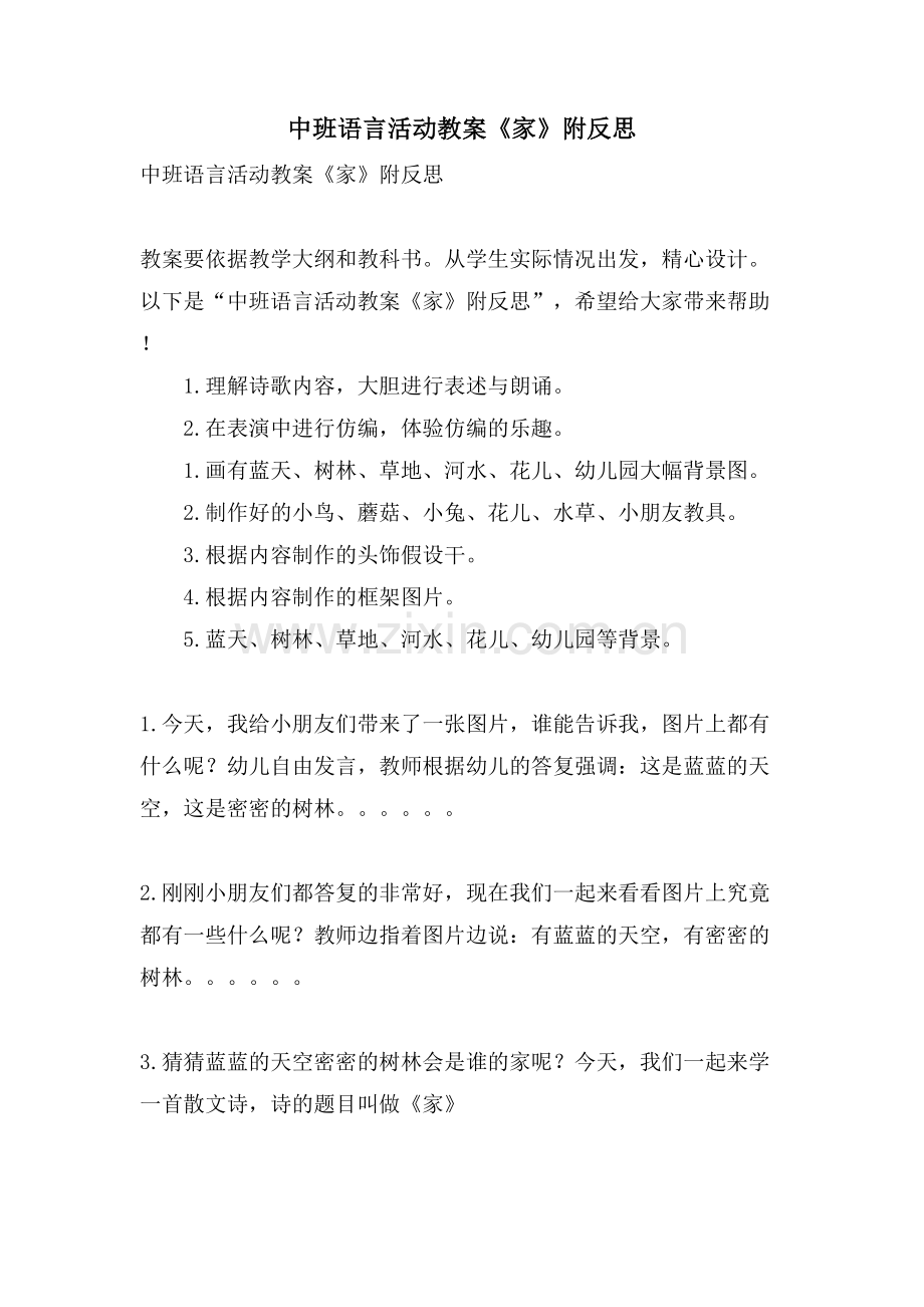 中班语言活动教案《家》附反思.doc_第1页