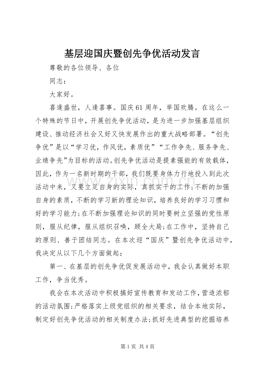 基层迎国庆暨创先争优活动发言稿.docx_第1页