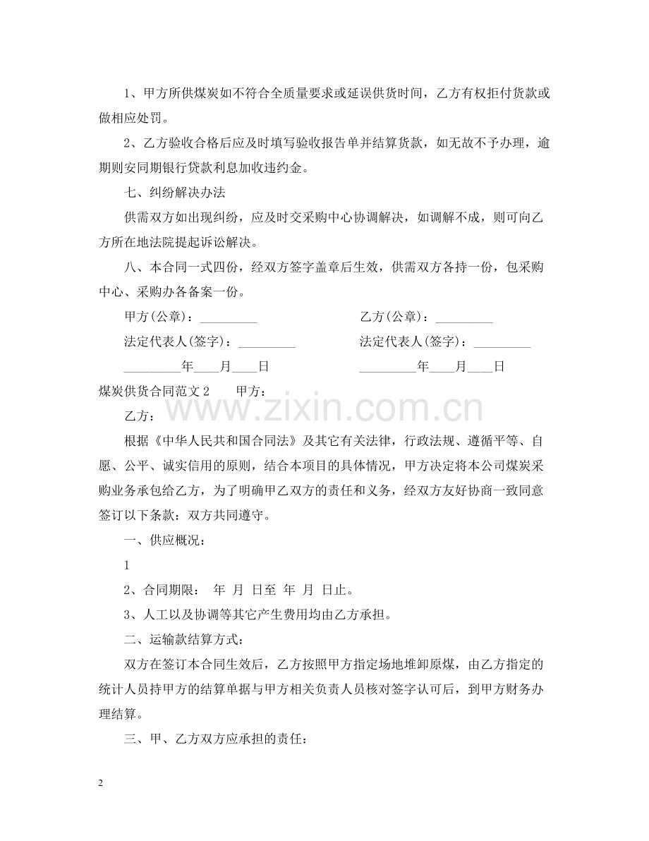 煤炭供货合同2.docx_第2页