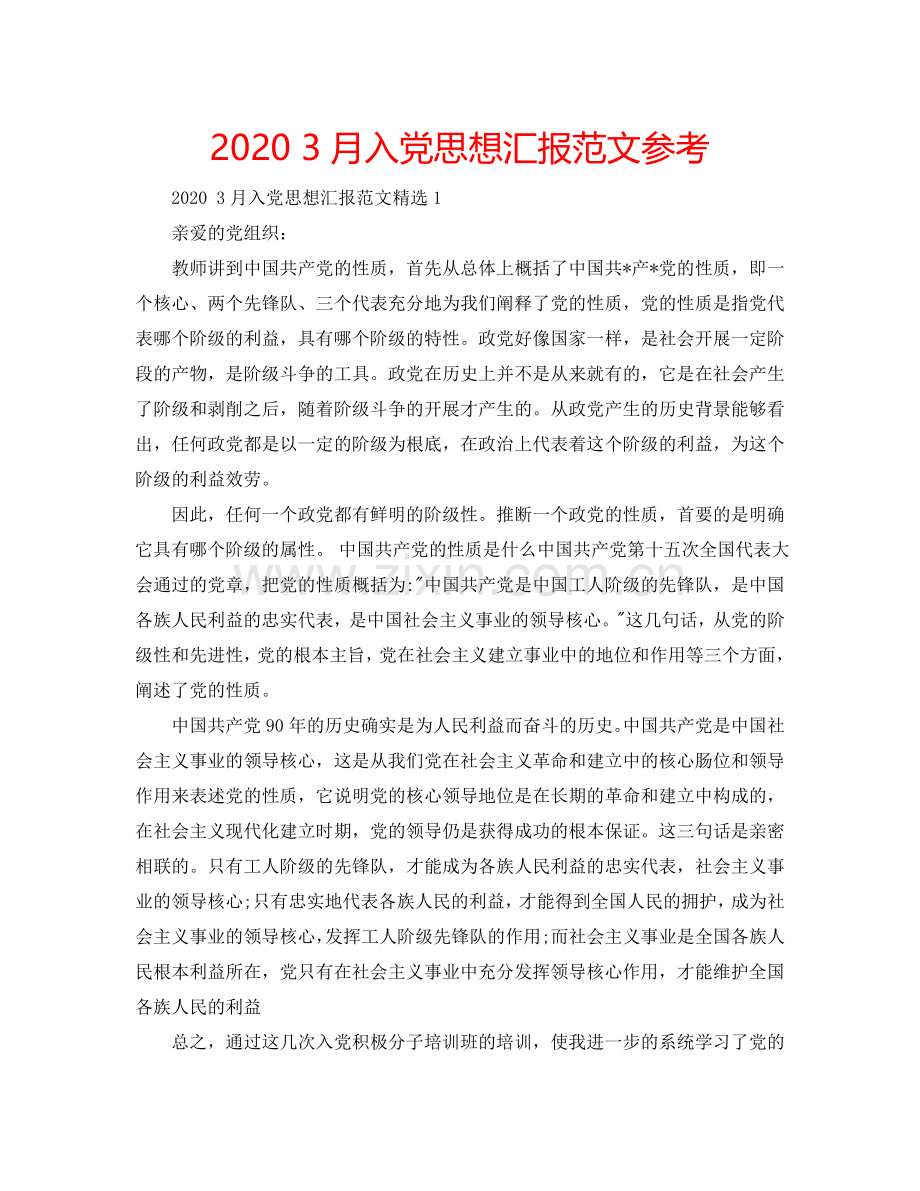 2024 3月入党思想汇报范文参考.doc_第1页