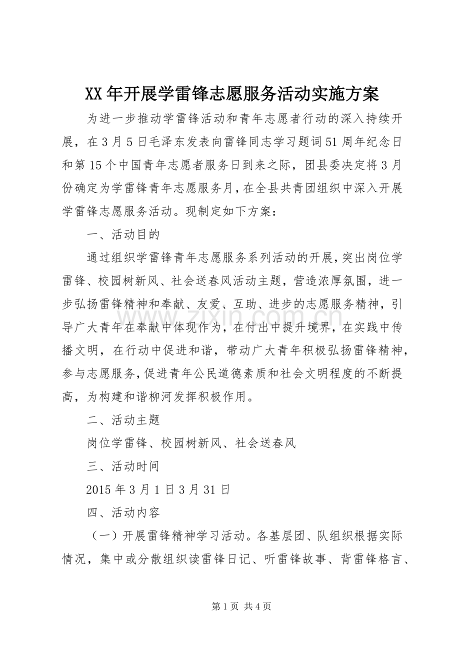 XX年开展学雷锋志愿服务活动方案 .docx_第1页