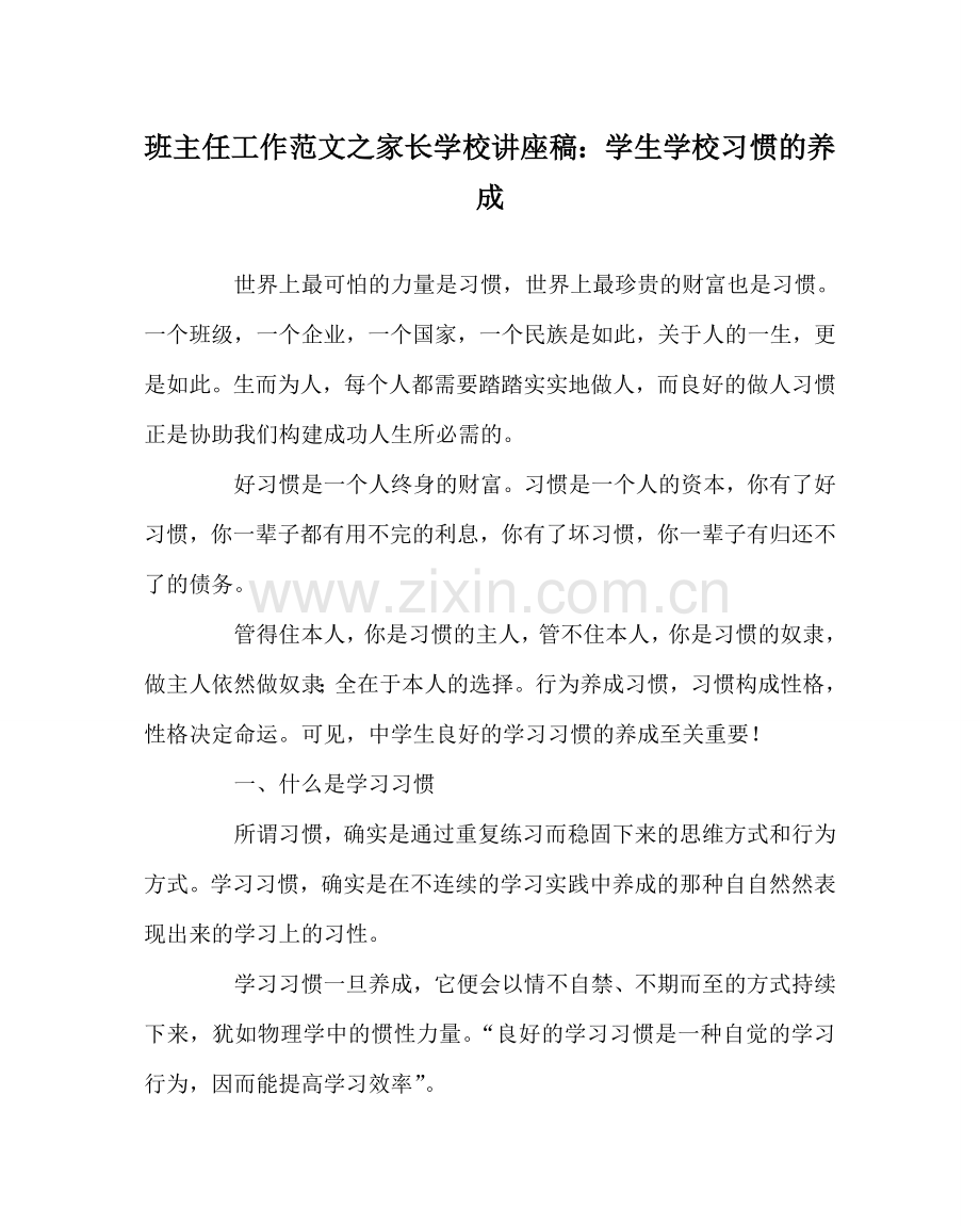 班主任工作范文家长学校讲座稿：学生学校习惯的养成.doc_第1页