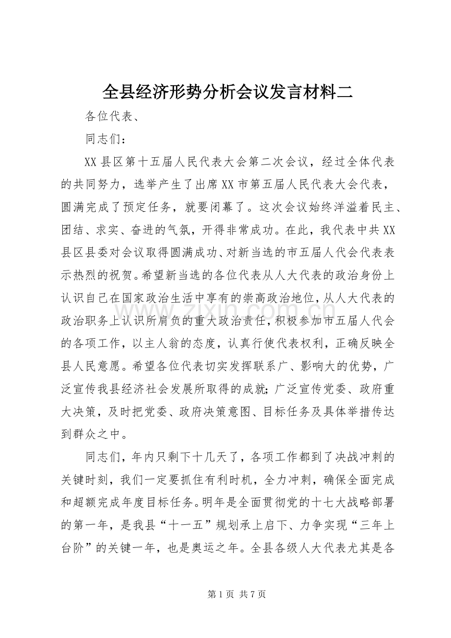 全县经济形势分析会议发言材料二.docx_第1页