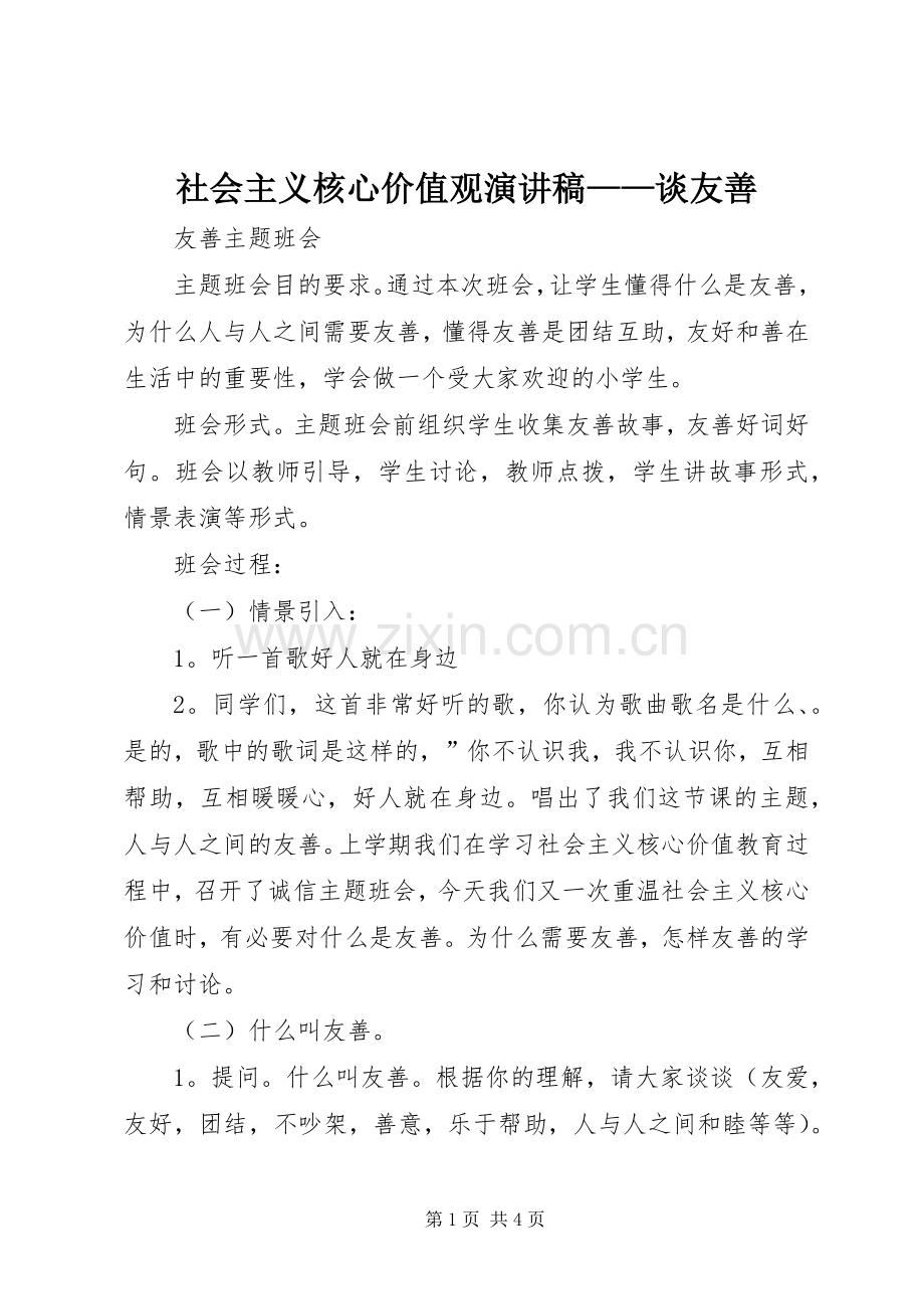 社会主义核心价值观演讲稿范文——谈友善.docx_第1页