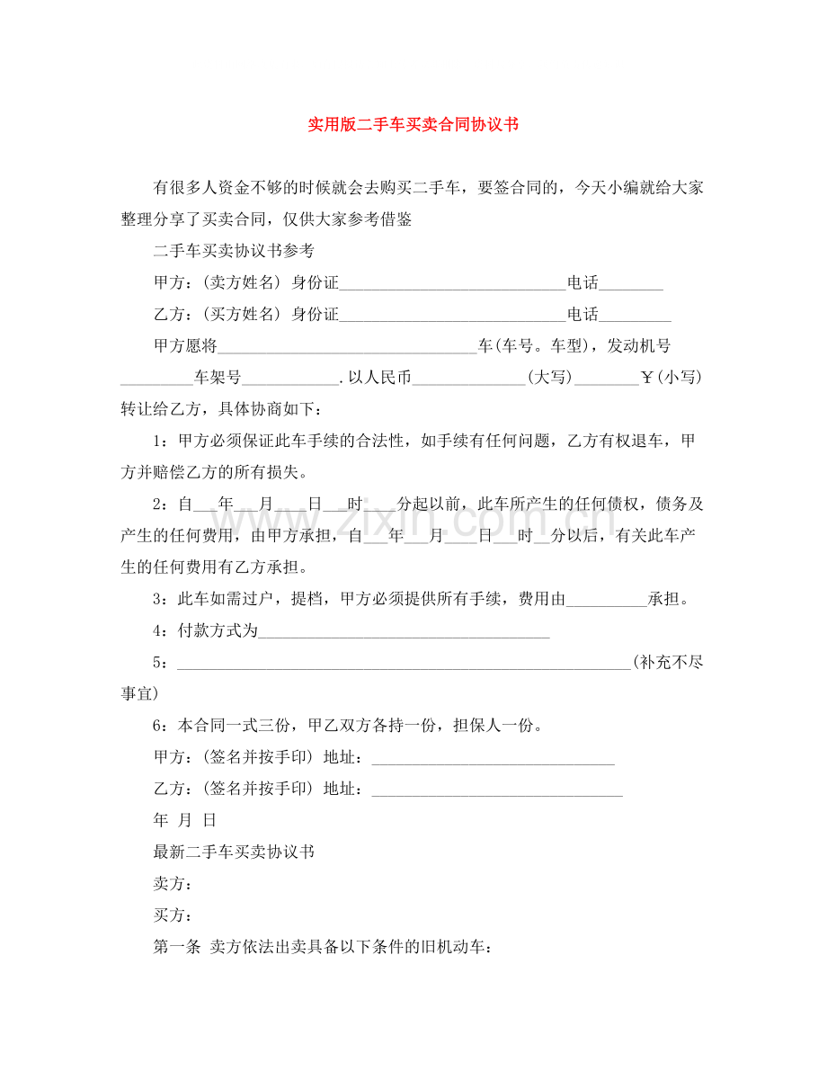 实用版二手车买卖合同协议书.docx_第1页