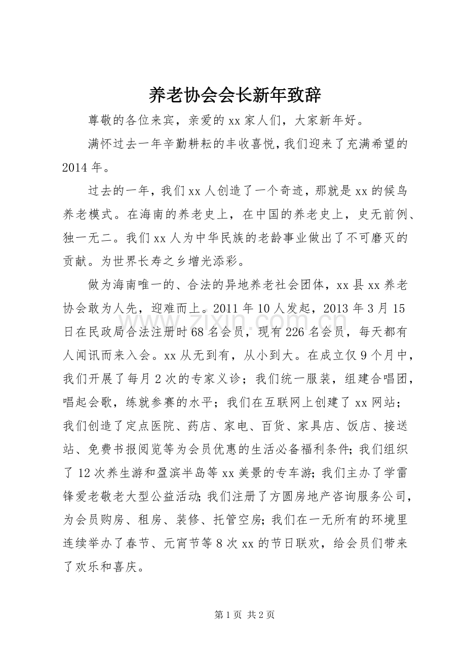 养老协会会长新年演讲致辞.docx_第1页