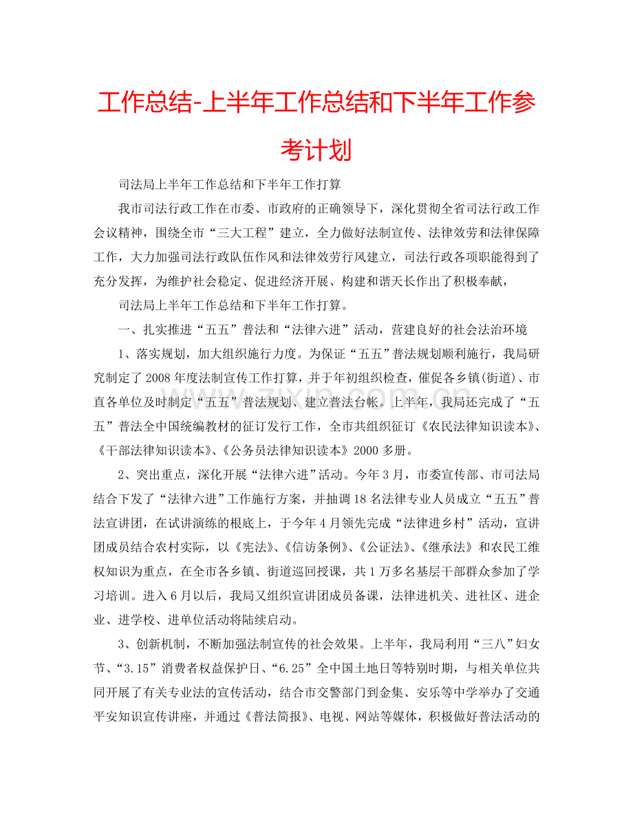 工作总结-上半年工作总结和下半年工作参考计划.doc_第1页