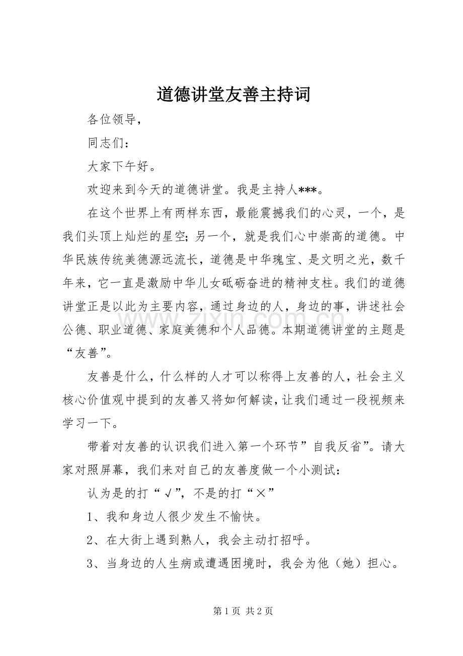 道德讲堂友善主持稿.docx_第1页