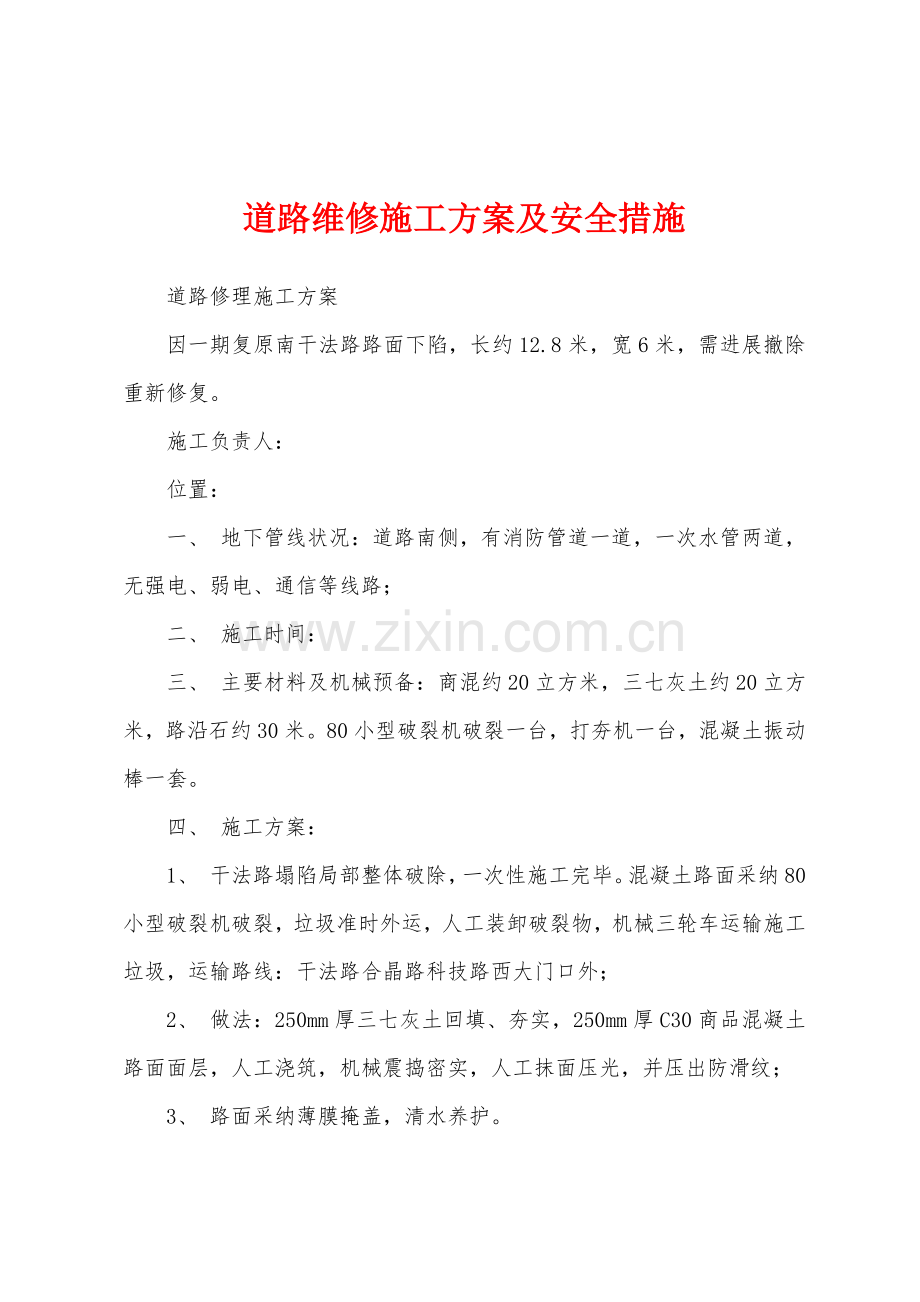 道路维修施工方案及安全措施.docx_第1页