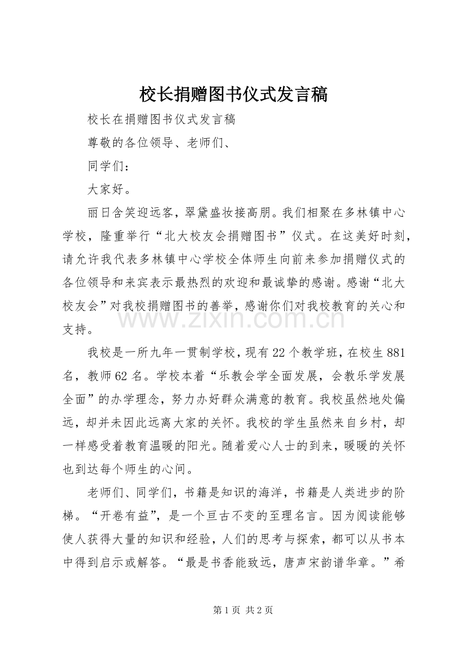 校长捐赠图书仪式发言.docx_第1页