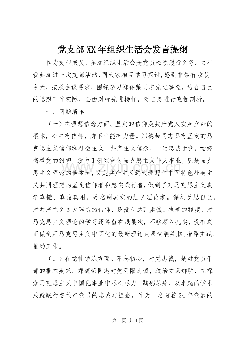 党支部XX年组织生活会发言提纲.docx_第1页