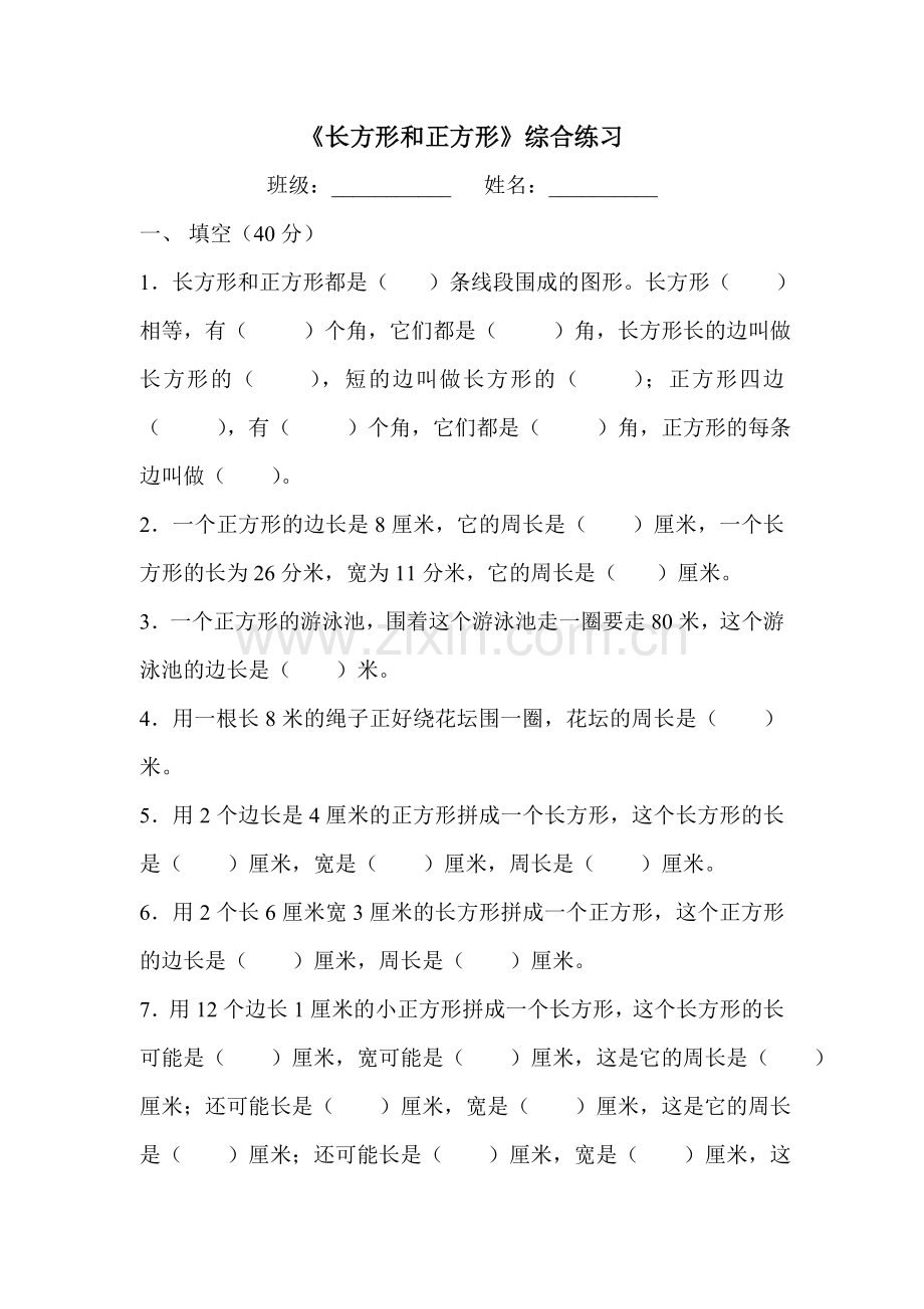 长方形正方形周长综合练习.doc_第1页