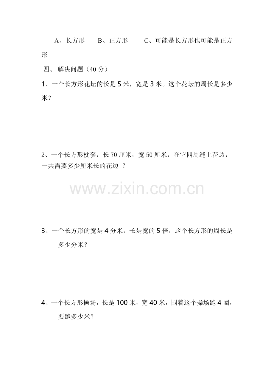 长方形正方形周长综合练习.doc_第3页