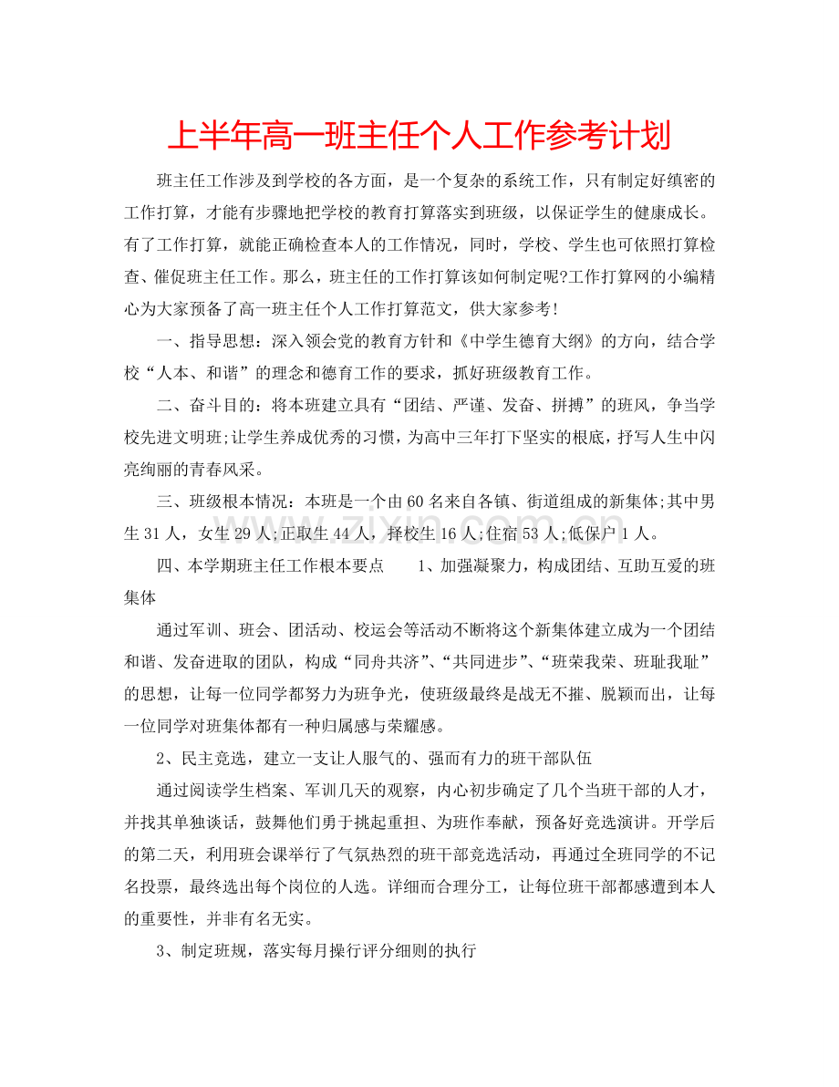 上半年高一班主任个人工作参考计划.doc_第1页