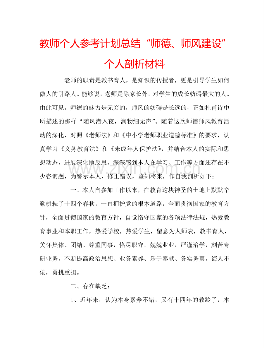 教师个人参考计划总结“师德、师风建设”个人剖析材料.doc_第1页