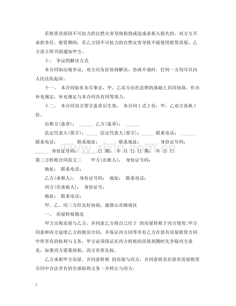 第三方转租合同.docx_第3页