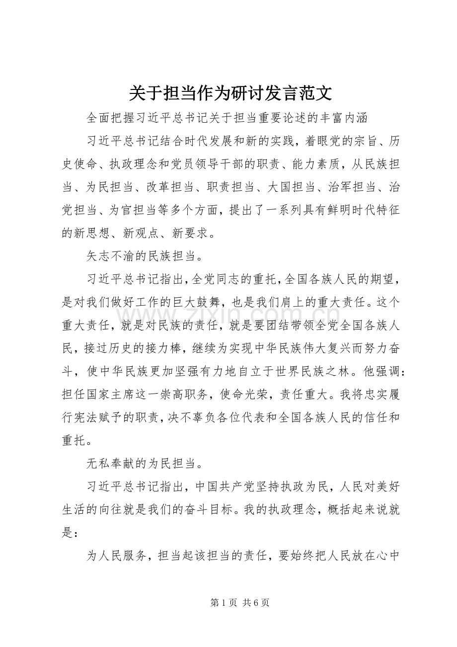 关于担当作为研讨发言稿范文.docx_第1页