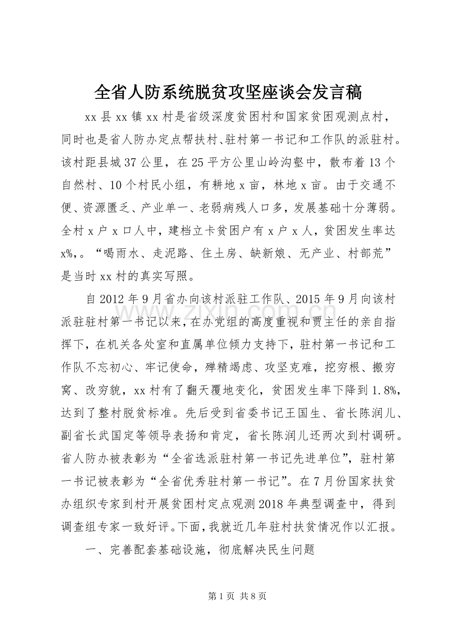 全省人防系统脱贫攻坚座谈会发言.docx_第1页