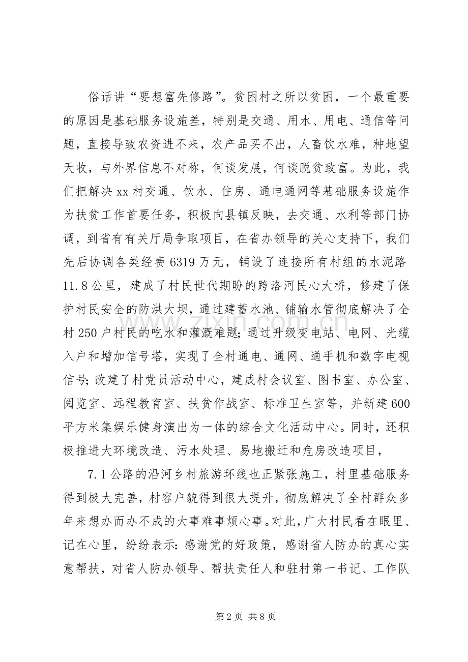 全省人防系统脱贫攻坚座谈会发言.docx_第2页