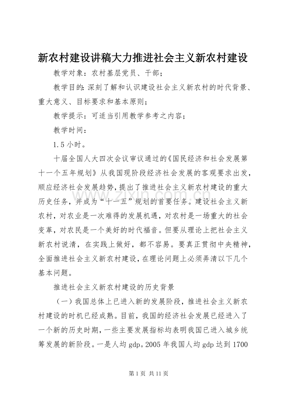 新农村建设演讲稿大力推进社会主义新农村建设 (2).docx_第1页