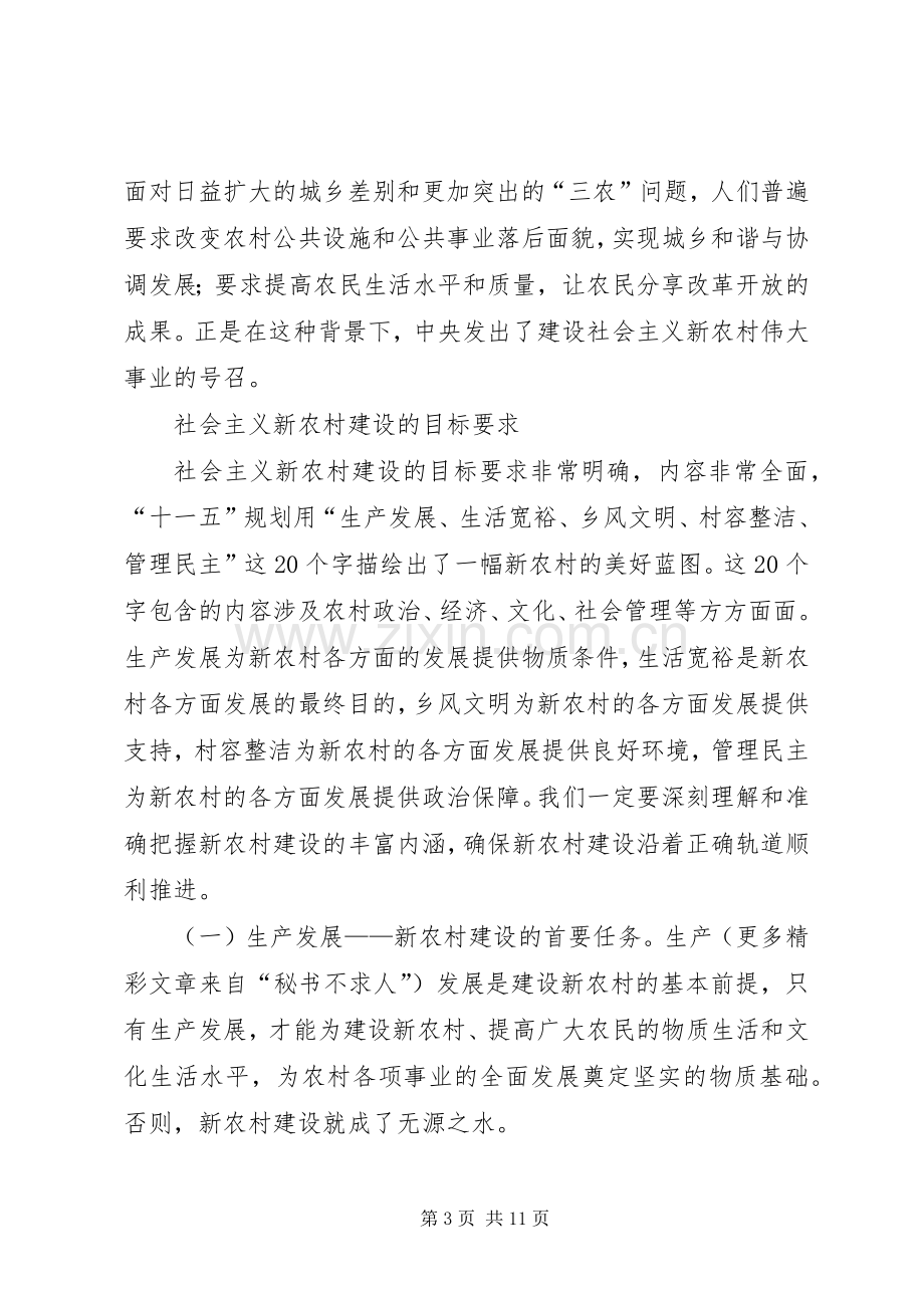 新农村建设演讲稿大力推进社会主义新农村建设 (2).docx_第3页