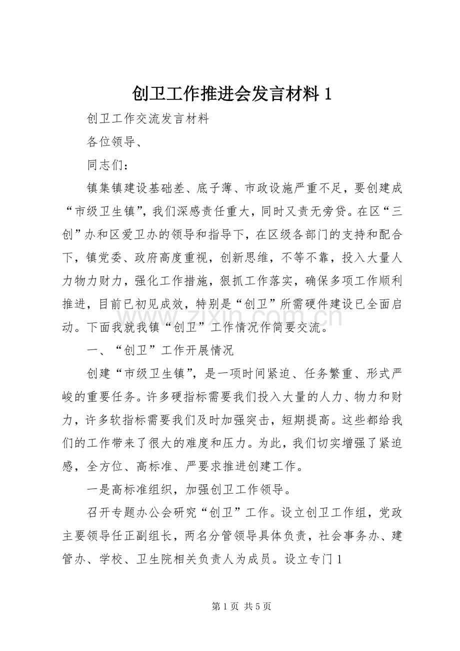 创卫工作推进会发言材料提纲1.docx_第1页