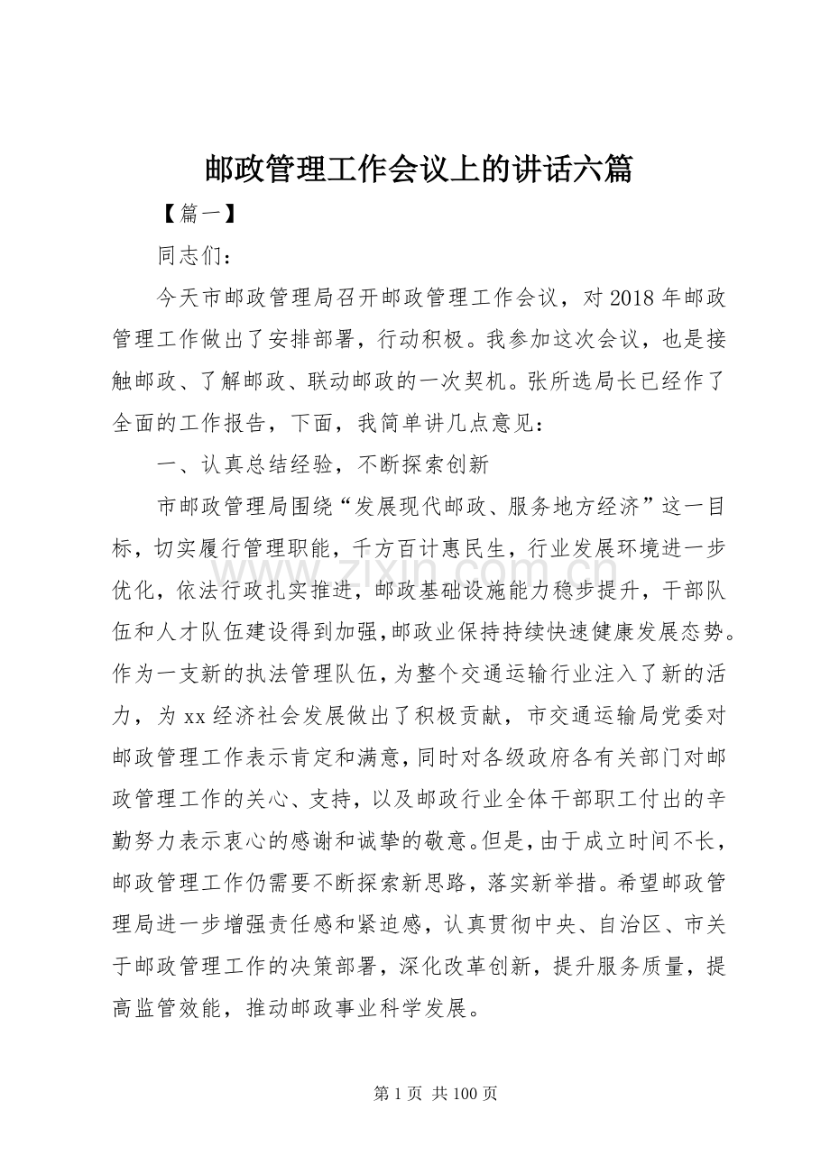 邮政管理工作会议上的讲话六篇.docx_第1页